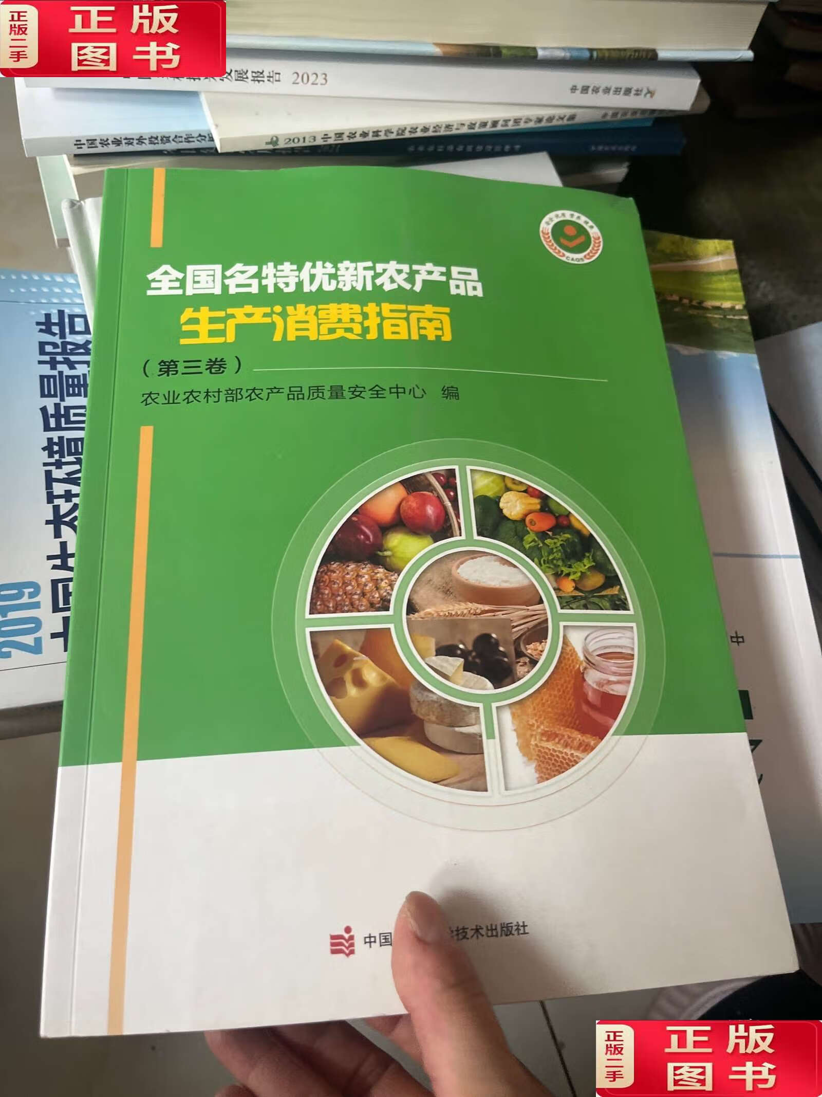 全國名特優(yōu)新農(nóng)產(chǎn)品生產(chǎn)與消費指南